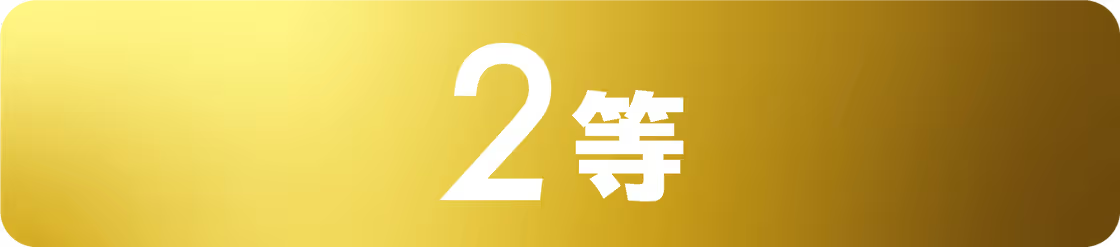 3賞