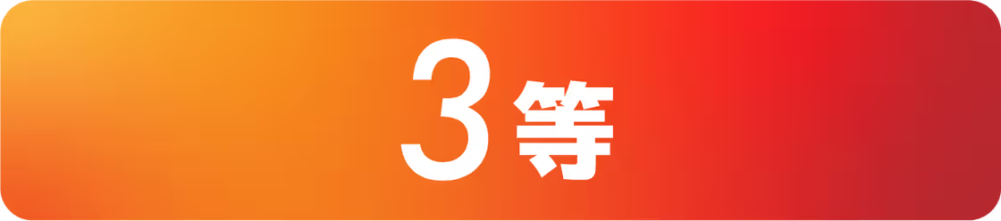 4賞